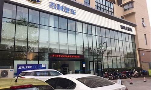 南京吉利汽车4s店电话_南京吉利工厂