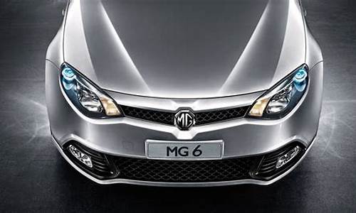 mg6汽车质量怎么样_mg6汽车质量怎么样值得买吗_1