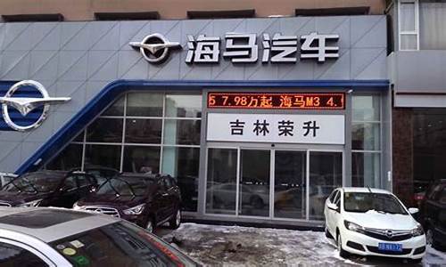 海马汽车4s店怎么样_海马汽车4s店怎么样啊