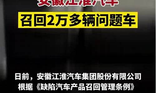 江淮汽车召回事件最新_江淮汽车召回事件最新消息