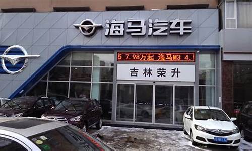 徐州海马汽车4s店_徐州海马汽车4s店电话