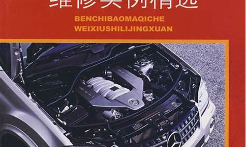 奔驰宝马汽车维修资料_奔驰宝马专业维修