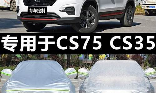 长安汽车cs35车衣罩_长安汽车cs35车衣罩子