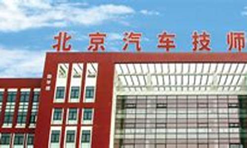 北京汽车技师学院一年学费多少_北京汽车技师学院一年学费多少钱