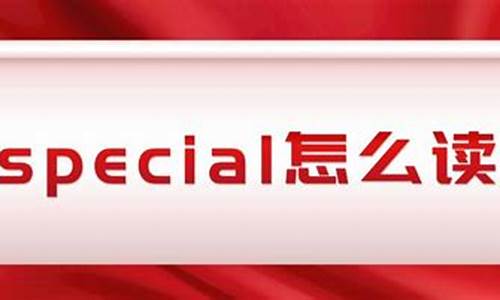 special怎么读_special怎么读音发音